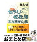 【中古】 あやしい探検隊北海道物乞い旅 / 椎名 誠 / 角川書店(角川グループパブリッシング) [単行本]【宅配便出荷】