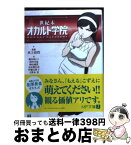 【中古】 世紀末オカルト学院 / 綾奈ゆにこ、浅川美也、砂山蔵澄、高木明日香、伊藤美智子、大野木寛, A-1 Pictures、森見明日 / メディアファクトリー [文庫]【宅配便出荷】