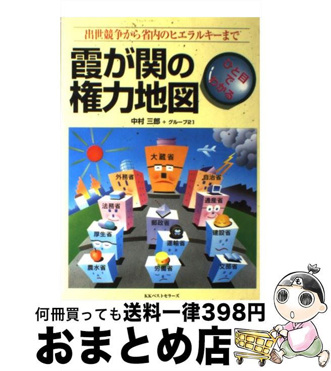 【中古】 ひと目でわかる霞ヶ関の権力地図 出世競争から省内のヒエラルキーまで / 中村 三郎, グループ..