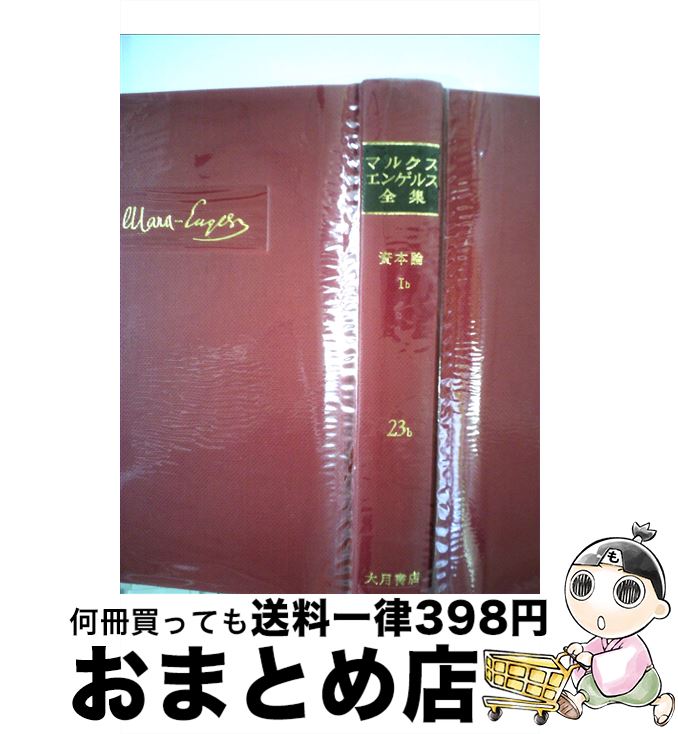 【中古】 マルクス・エンゲルス全集 23b / カール マルクス, フリードリヒ エンゲルス / 大月書店 [単行本]【宅配便出荷】