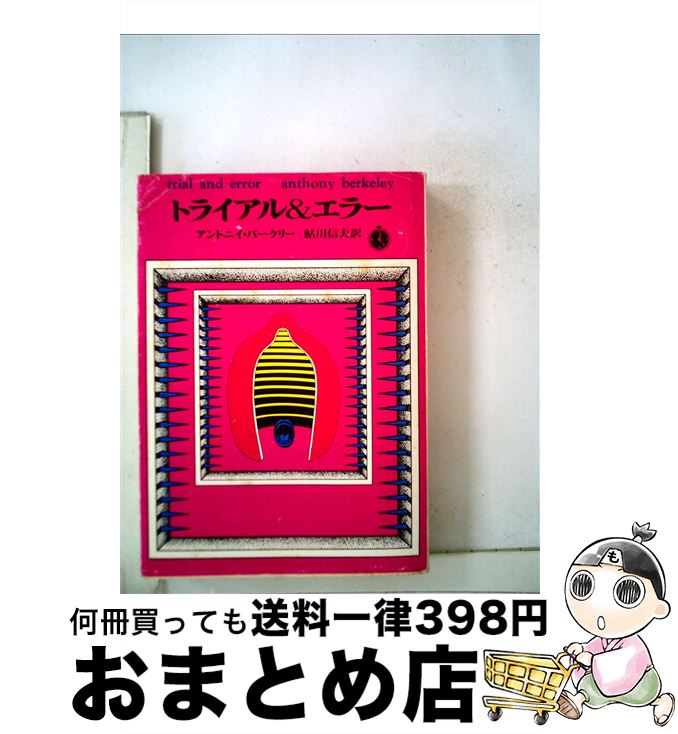 【中古】 トライアル＆エラー / アントニィ バークリー, 鮎川 信夫 / 東京創元社 [文庫]【宅配便出荷】