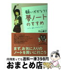 【中古】 願いがかなう！「夢ノート」のすすめ なりたい自分、してみたいこと / 中山 庸子 / PHP研究所 [単行本]【宅配便出荷】