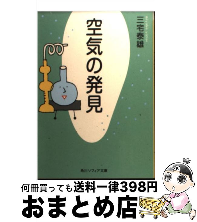 【中古】 空気の発見 改版 / 三宅 泰雄 / KADOKAWA [文庫]【宅配便出荷】