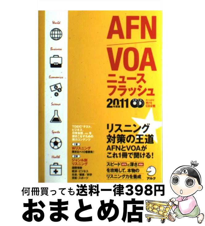 【中古】 AFN／VOAニュースフラッシュ（CD2枚） 2011年度版 / 津吉 襄 / アルク [単行本]【宅配便出荷】