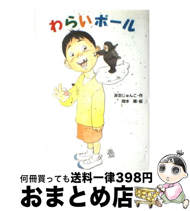 【中古】 わらいボール / 赤羽 じゅんこ, 岡本 順 / あかね書房 [単行本]【宅配便出荷】