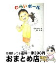 【中古】 わらいボール / 赤羽 じゅんこ, 岡本 順 / あかね書房 [単行本]【宅配便出荷】