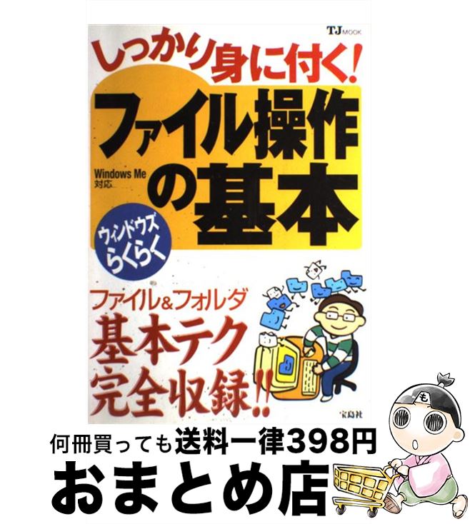 【中古】 しっかり身に付く！ファイル操作の基本 ウィンドウズらくらく / 宝島社 / 宝島社 [ムック]【宅配便出荷】