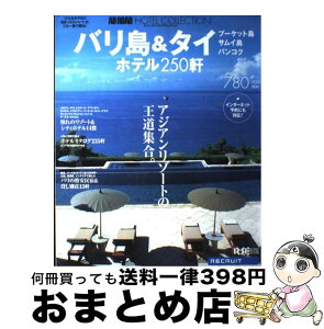 【中古】 エイビーロードホテルコレクション バリ島＆タイ / リクルート / リクルート [ムック]【宅配便出荷】