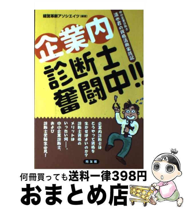 【中古】 企業内診断士奮闘中！！ 中小企業診断士清水君の資格活用実践記 / 経営革新アソシエイツ / 同..