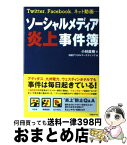 【中古】 ソーシャルメディア炎上事件簿 Twitter、Facebook、ネット動画… / 小林 直樹, 日経デジタルマーケティング / 日経BP [単行本]【宅配便出荷】