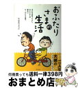 【中古】 おふたりさま的生活 子どもはあってよし、なくてよしの明るいDINKS夫 / たかぎりょうこ / グラフ社 [単行本]【宅配便出荷】