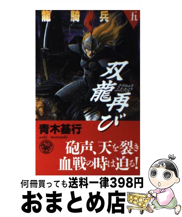 【中古】 竜騎兵 5 / 青木 基行 / Gakken [新書]【宅配便出荷】