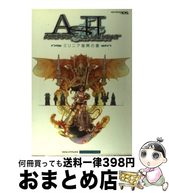 【中古】 Archaic　sealed　heatミリニア復興の書 ニンテンドーDS版 / Vジャンプ編集部 / 集英社 [単行本]【宅配便出荷】