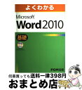 著者：富士通エフ オー エム出版社：富士通ラ-ニングメディアサイズ：大型本ISBN-10：4893118498ISBN-13：9784893118493■こちらの商品もオススメです ● Microsoft　Excel　2010対策テキスト＆問題集 Microsoft　Office　Speciali / 富士通エフ・オー・エム / FOM [大型本] ● Microsoft　Word　2010対策テキスト＆問題集 Microsoft　Office　Speciali / 富士通エフ・オー・エム / FOM [大型本] ● よくわかるMicrosoft　Excel　2010基礎 / 富士通エフ オー エム / 富士通ラ-ニングメディア [大型本] ● よくわかるMicrosoft　Word　2010応用 / 富士通エフ オー エム / 富士通ラ-ニングメディア [大型本] ● よくわかるMicrosoft　Excel　2010応用 / 富士通エフ オー エム / 富士通ラ-ニングメディア [大型本] ● よくわかるMicrosoft　PowerPoint　2010応用 / 富士通エフ オー エム / 富士通ラ-ニングメディア [大型本] ● Microsoft　PowerPoint　2010対策テキスト＆問題集 Microsoft　Office　Speciali / 富士通エフ・オー・エム / FOM出版 [大型本] ● よくわかるMicrosoft　PowerPoint　2010ビジネス活用編 / 富士通ラ－ニングメディア / 富士通ラ-ニングメディア [大型本] ● よくわかるMicrosoft　Excel　2010演習問題集 / 富士通エフ オー エム / 富士通ラ-ニングメディア [大型本] ● よくわかるMicrosoft　PowerPoint　2010基礎 / 富士通エフ オー エム / 富士通ラ-ニングメディア [大型本] ● すぐわかるWord　2010 Windows　7／Vista／XP全対応 / 阿部ヒロコ / アスキー・メディアワークス [大型本] ● よくわかるMicrosoft　Excel　2010ドリル / 富士通エフ オー エム / 富士通ラ-ニングメディア [大型本] ● よくわかるMicrosoft　Word　2010ドリル / 富士通エフ オー エム / 富士通ラ-ニングメディア [大型本] ● ひと目でわかるMicrosoft　Outlook　2010 / 大月 宇美 / 日経BP [単行本] ● Word2010応用ラーニングテキスト 30レッスンでしっかりマスター / 佐藤 薫 / 技術評論社 [大型本] ■通常24時間以内に出荷可能です。※繁忙期やセール等、ご注文数が多い日につきましては　発送まで72時間かかる場合があります。あらかじめご了承ください。■宅配便(送料398円)にて出荷致します。合計3980円以上は送料無料。■ただいま、オリジナルカレンダーをプレゼントしております。■送料無料の「もったいない本舗本店」もご利用ください。メール便送料無料です。■お急ぎの方は「もったいない本舗　お急ぎ便店」をご利用ください。最短翌日配送、手数料298円から■中古品ではございますが、良好なコンディションです。決済はクレジットカード等、各種決済方法がご利用可能です。■万が一品質に不備が有った場合は、返金対応。■クリーニング済み。■商品画像に「帯」が付いているものがありますが、中古品のため、実際の商品には付いていない場合がございます。■商品状態の表記につきまして・非常に良い：　　使用されてはいますが、　　非常にきれいな状態です。　　書き込みや線引きはありません。・良い：　　比較的綺麗な状態の商品です。　　ページやカバーに欠品はありません。　　文章を読むのに支障はありません。・可：　　文章が問題なく読める状態の商品です。　　マーカーやペンで書込があることがあります。　　商品の痛みがある場合があります。