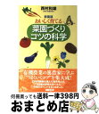 【中古】 おいしく育てる菜園づくりコツの科学 新装版 / 西村 和雄 / 七つ森書館 [単行本]【宅配便出荷】