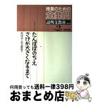 【中古】 授業のための全発問 第6巻 / 市毛勝雄, 渋谷孝 / 明治図書出版 [単行本]【宅配便出荷】