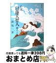 【中古】 小説日蓮大聖人 16 / 湊邦三 / 聖教新聞社 文庫 【宅配便出荷】