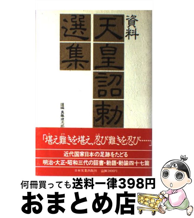 【中古】 資料「天皇詔勅」選集 / 真藤 建志郎 / 日本実業出版社 [単行本]【宅配便出荷】