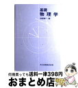 【中古】 基礎物理学 / 後藤 憲一 / 共立出版 [単行本]【宅配便出荷】