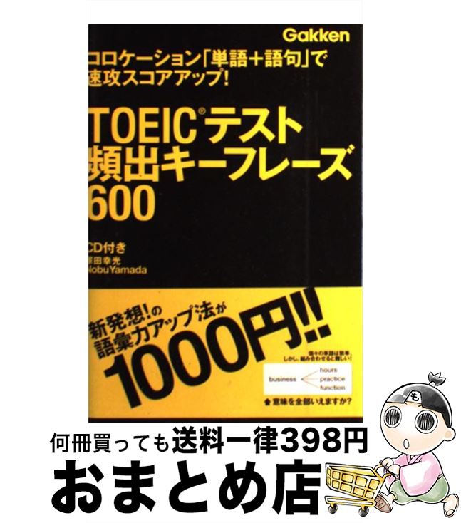 楽天もったいない本舗　おまとめ店【中古】 TOEICテスト頻出キーフレーズ600 コロケーション「単語＋語句」で速攻スコアアップ！ / 塚田 幸光, ノブ・ヤマダ / 学研プラス [単行本]【宅配便出荷】