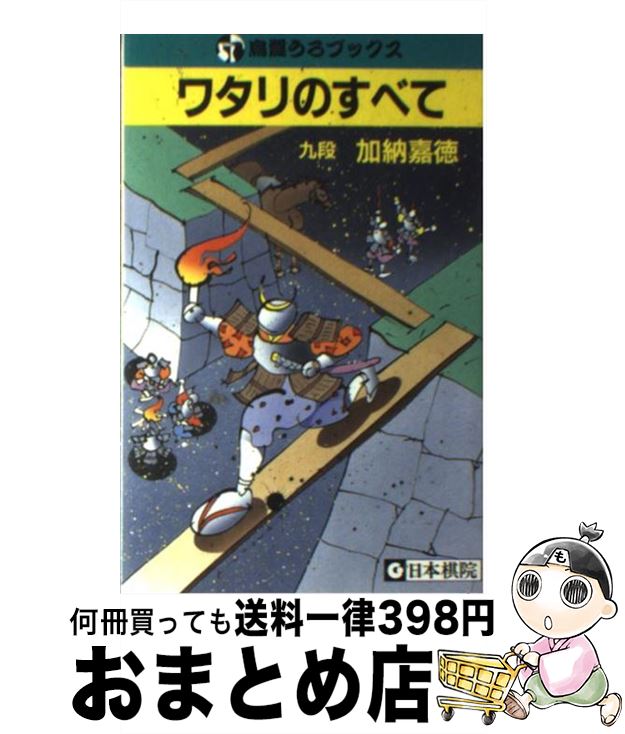 著者：加納 嘉徳出版社：日本棋院サイズ：単行本ISBN-10：4818203068ISBN-13：9784818203068■こちらの商品もオススメです ● 筋と形の美学 囲碁鉄人指南 / 金川正明 / 日本棋院 [単行本] ■通常24時間以内に出荷可能です。※繁忙期やセール等、ご注文数が多い日につきましては　発送まで72時間かかる場合があります。あらかじめご了承ください。■宅配便(送料398円)にて出荷致します。合計3980円以上は送料無料。■ただいま、オリジナルカレンダーをプレゼントしております。■送料無料の「もったいない本舗本店」もご利用ください。メール便送料無料です。■お急ぎの方は「もったいない本舗　お急ぎ便店」をご利用ください。最短翌日配送、手数料298円から■中古品ではございますが、良好なコンディションです。決済はクレジットカード等、各種決済方法がご利用可能です。■万が一品質に不備が有った場合は、返金対応。■クリーニング済み。■商品画像に「帯」が付いているものがありますが、中古品のため、実際の商品には付いていない場合がございます。■商品状態の表記につきまして・非常に良い：　　使用されてはいますが、　　非常にきれいな状態です。　　書き込みや線引きはありません。・良い：　　比較的綺麗な状態の商品です。　　ページやカバーに欠品はありません。　　文章を読むのに支障はありません。・可：　　文章が問題なく読める状態の商品です。　　マーカーやペンで書込があることがあります。　　商品の痛みがある場合があります。