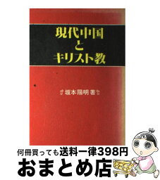 【中古】 現代中国とキリスト教 / 坂本陽明 / サンパウロ [単行本]【宅配便出荷】