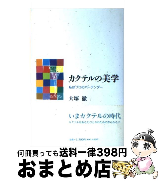 【中古】 カクテルの美学 私はプロのバーテンダー / 大塚 徹 / 青娥書房 [単行本]【宅配便出荷】