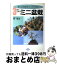 【中古】 3年でできるミニ盆栽 野山の自然をインテリアに / 群 境介 / 農山漁村文化協会 [単行本]【宅配便出荷】