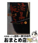 【中古】 ごろつき狼凶状旅 下 / 峰 隆一郎 / 双葉社 [文庫]【宅配便出荷】