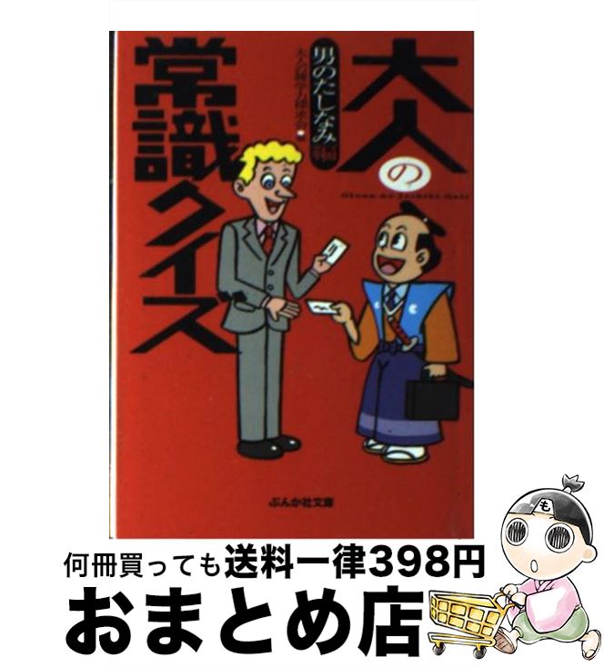 【中古】 大人の常識クイズ 男のたしなみ編 / 大人の雑学力探求会 / ぶんか社 [文庫]【宅配便出荷】