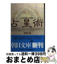 【中古】 占星術 その科学史上の位置 / 中山 茂 / 朝日新聞出版 [文庫]【宅配便出荷】