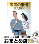 【中古】 家庭の事情 / 源氏鶏太 / 角川書店 [文庫]【宅配便出荷】