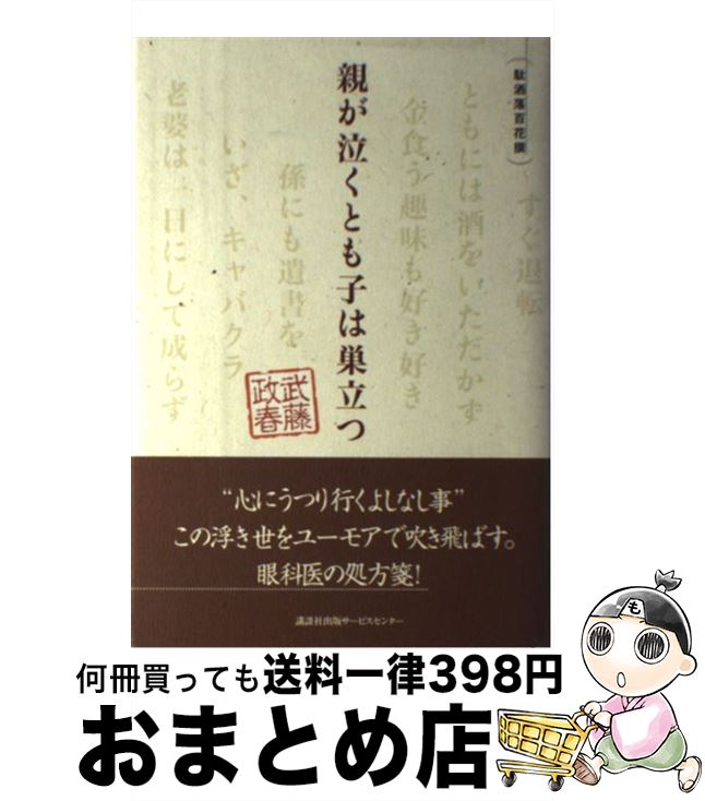 【中古】 親が泣くとも子は巣立つ 駄洒落百花撰 / 武藤政春 / 講談社ビジネスパートナーズ [単行本]【宅配便出荷】