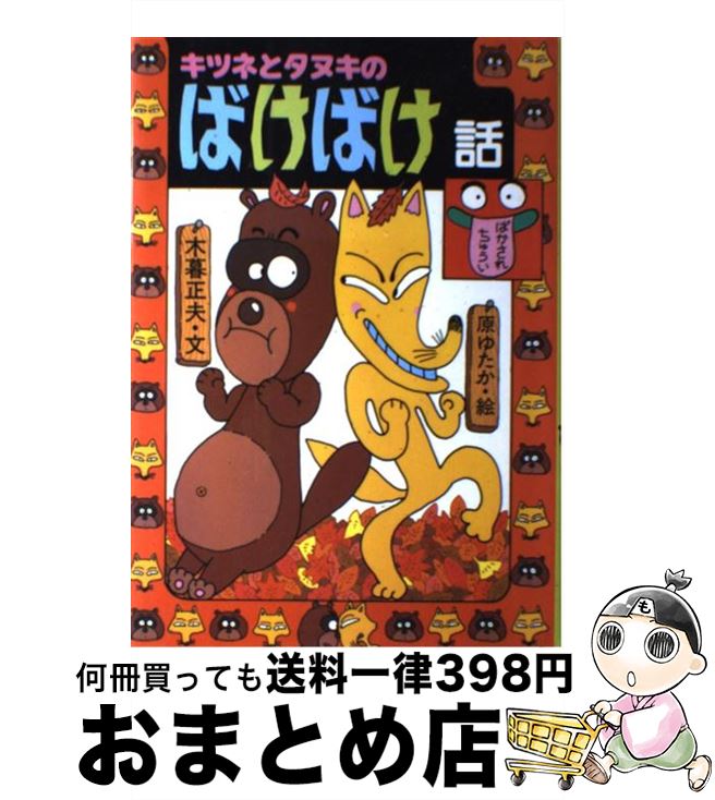 【中古】 キツネとタヌキのばけばけ話 / 木暮 正夫, 原 ゆたか / 岩崎書店 単行本 【宅配便出荷】