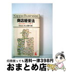 【中古】 商店経営法 / 三上富三郎 / 光文社 [単行本]【宅配便出荷】