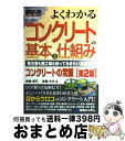 【中古】 図解入門よくわかるコンクリートの基本と仕組み 発注者も施工者も知っておきたい基礎知識 コンクリー / 岩瀬 泰己, 岩瀬 文夫 / 秀和システム [単...