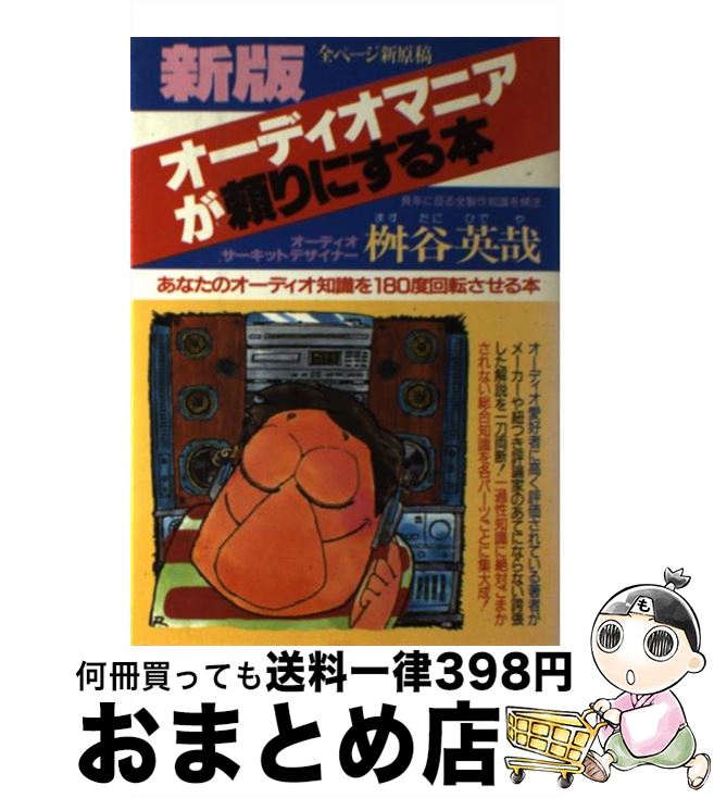 【中古】 オーディオ・マニアが頼りにする本 あなたのオーディオ知識を180度回転させる本 新版 / 桝谷 ..