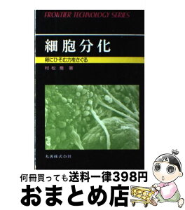 【中古】 細胞分化 卵にひそむ力をさぐる / 村松 喬 / 丸善出版 [単行本]【宅配便出荷】