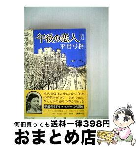 【中古】 午後の恋人 下 / 平岩 弓枝 / 文藝春秋 [単行本]【宅配便出荷】