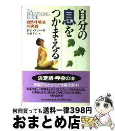 【中古】 自分の息をつかまえる 自然呼吸法の実践 / ドナ ファーリ, Donna Farhi, 佐藤 素子 / 河出書房新社 [単行本]【宅配便出荷】