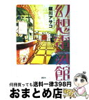 【中古】 幻想電氣館 / 堀川 アサコ / 講談社 [単行本]【宅配便出荷】