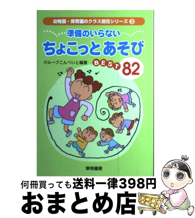 【中古】 準備のいらないちょこっとあそびbest　82 / グループこんぺいと / 黎明書房 [単行本]【宅配便出荷】