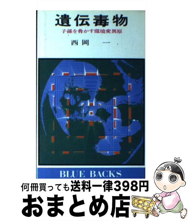 【中古】 遺伝毒物 子孫を脅かす環境変異原 / 西岡 一 / 講談社 [新書]【宅配便出荷】