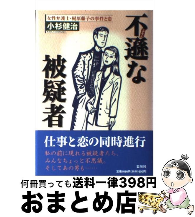 【中古】 不遜な被疑者 女性弁護士・梶原藤子の事件と恋 / 小杉 健治 / 集英社 [単行本]【宅配便出荷】