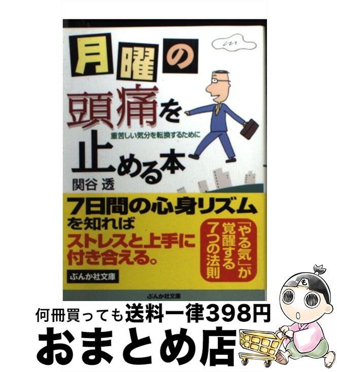 【中古】 月曜の頭痛を止める本 / 関谷 透 / ぶんか社 [文庫]【宅配便出荷】