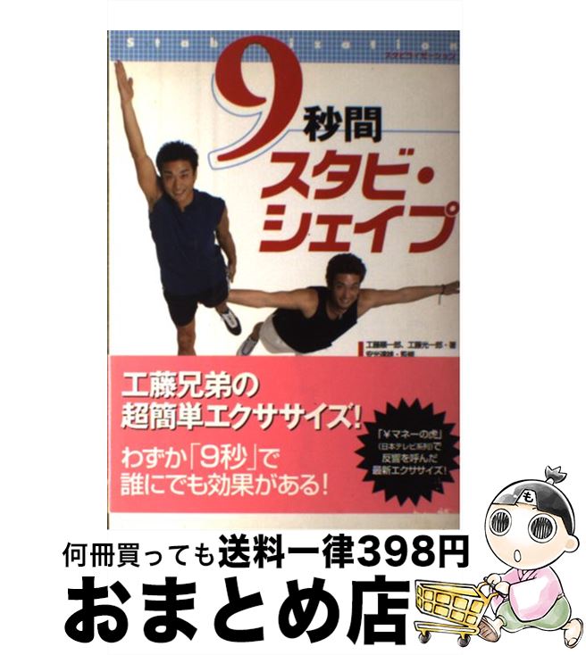 【中古】 9秒間スタビ・シェイプ スタビライゼーション / 工藤 順一郎, 工藤 光一郎 / ベストセラーズ [単行本]【宅配便出荷】