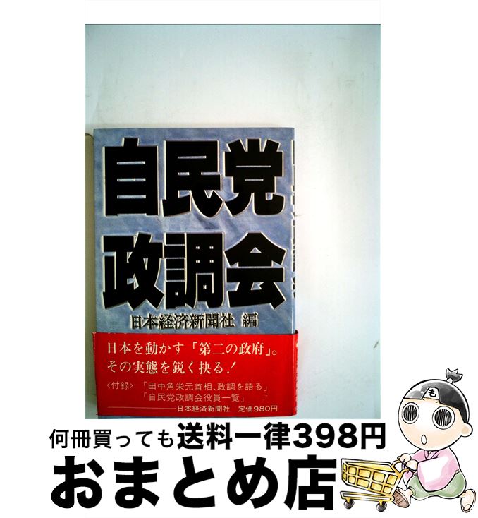 【中古】 自民党政調会 / 日本経済新聞社 / 日経BPマーケティング(日本経済新聞出版 [単行本]【宅配便出荷】