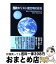 【中古】 西欧キリスト教文明の終焉 日本人と日本の風土が育んだ自然と生命の摂理 / 中西 真彦, 土居 正稔 / JPS [単行本]【宅配便出荷】