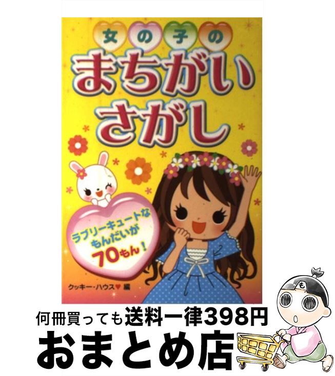 【中古】 女の子のまちがいさがし / クッキー ハウス / 西東社 [単行本]【宅配便出荷】