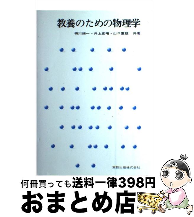 【中古】 教養のための物理学 / 楠川 絢一 / 実教出版 [単行本]【宅配便出荷】